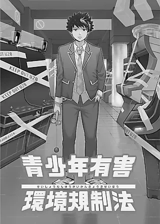 Cover image for the manga called The Detrimental Environments for Minors Regulation Act