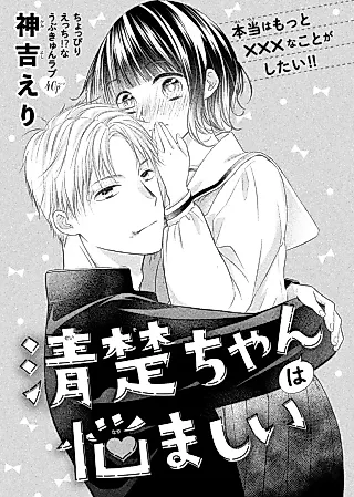 Cover image for the manga called Seiso-chan wa Nayamashii