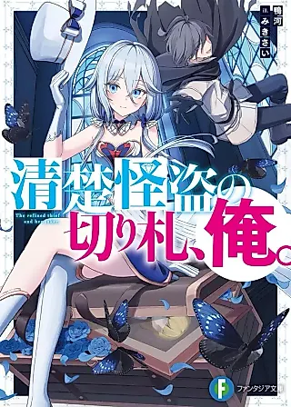 Cover image for the novel called The Refined Thief and her Joker