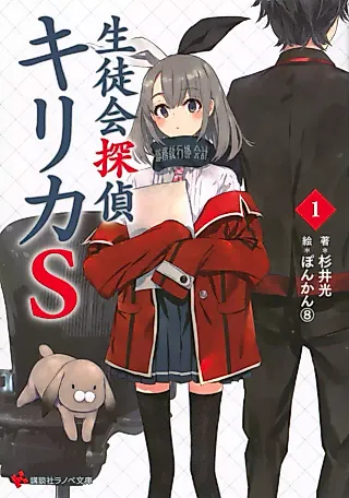 Cover image for the novel called Seitokai Tantei Kirika S