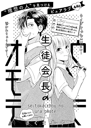 Cover image for the manga called Seitokaichou no Uraomote