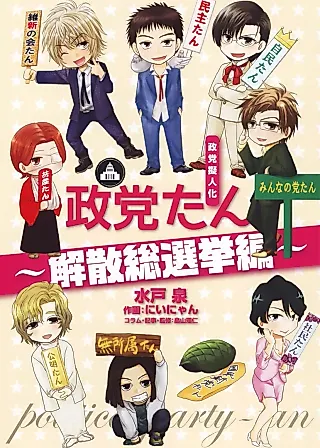 Cover image for the manga called Seitou Gijinka Seitou-tan: Kaisan Sousenkyo-hen