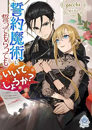 Cover image for the novel called Seiyaku Majutsu ni Chikatte Moratte mo Ii deshou ka?