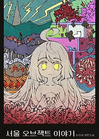 Cover image for the novel called Seoul Object Story