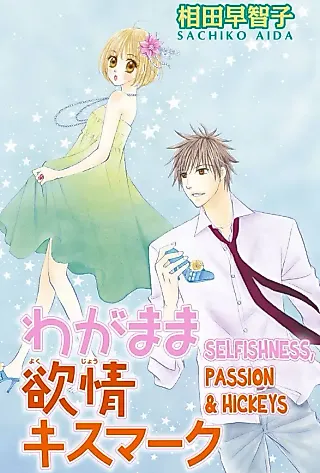 Cover image for the manga called Selfishness, Passion & Hickeys