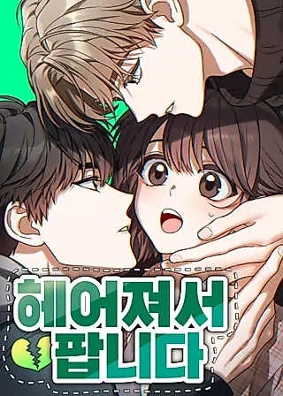 Cover image for the manhwa called Selling Because We Broke Up
