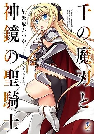 Cover image for the novel called Sen no Maba to Shinkyou no Seikishi