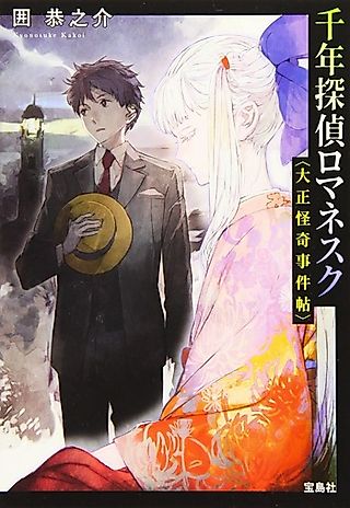 Cover image for the novel called Sennen Tantei Romanesque: Taishou Kaiki Jiken Jou
