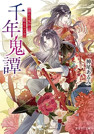 Cover image for the novel called Sennen Onitan: Hiiro no Kijin to Tensei no Otome