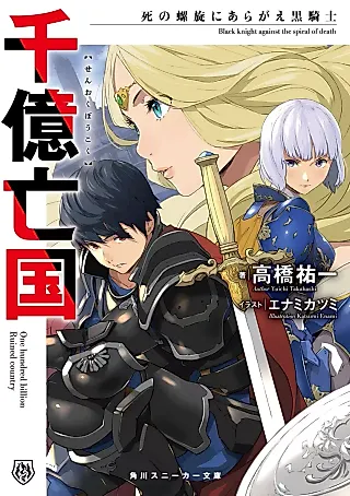 Cover image for the novel called Senoku Boukoku: Shi no Rasen ni Aragae Kurokishi