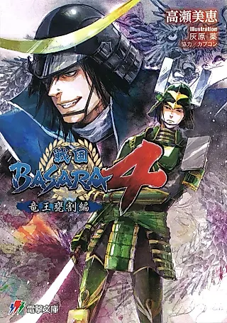 Cover image for the novel called Sengoku Basara 4: Ryuuou Kamewari-hen