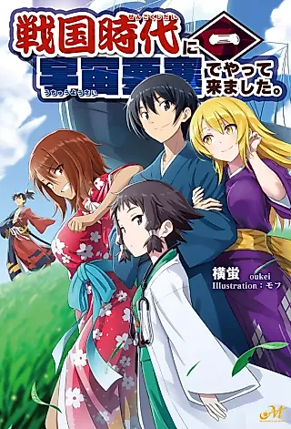 Cover image for the novel called Sengoku Jidai ni Uchuu Yousai de Yattekimashita.