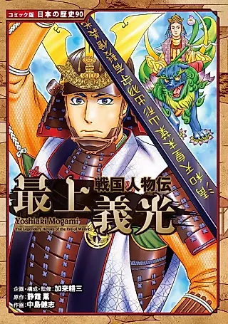 Cover image for the manga called The Legendary Heroes of the Era of Wars: Mogami Yoshiaki