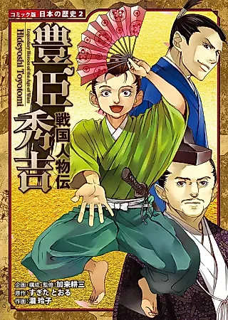 Cover image for the manga called Legendary Heroes of the Age of Wars: Toyotomi Hideyoshi