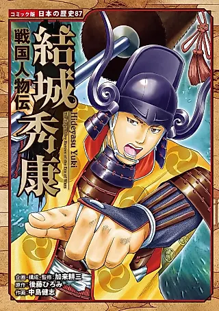Cover image for the manga called The Legendary Heroes of the Era of Wars: Yuuki Hideyasu