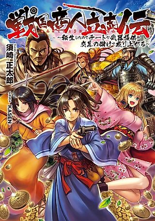 Cover image for the novel called Sengoku Shounin Risshiden: Tensei Shita no de Cheat na Buki Teikyou ya Koueki no Mouke de Nariagaru