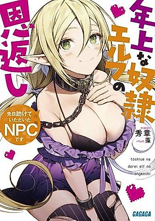 Cover image for the novel called Senjitsu Tasuketeitadaita NPC desu: Toshiue na Dorei Elf no Ongaeshi