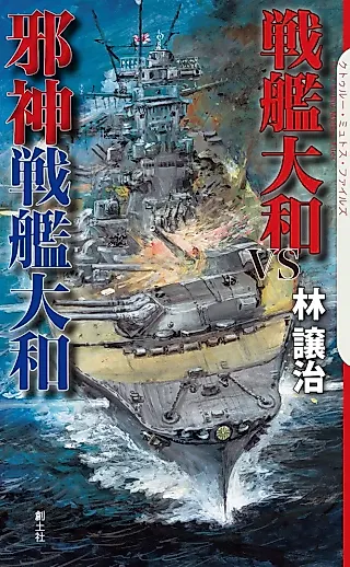 Cover image for the novel called Senkan Yamato VS Jashin Senkan Yamato