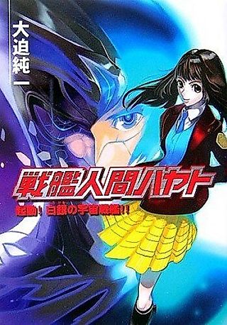Cover image for the novel called Human Battleship Hayato