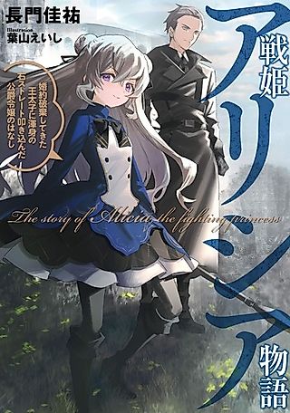 Cover image for the novel called The Story of Alicia the Fighting Princess