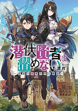 Cover image for the novel called Senpuku Kenja wa Hisomenai: Wakagaeri Inja no Gakuin Senki