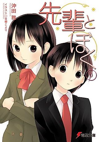 Cover image for the novel called Senpai to Boku 0