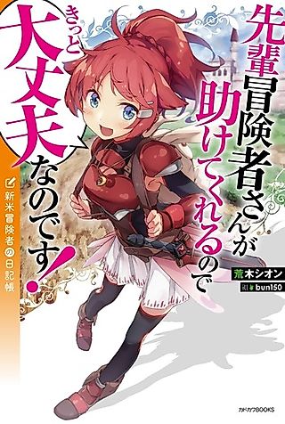 Cover image for the novel called Senpai Boukensha-san ga Tasukete Kureru no de Kitto Daijoubu na no desu! Shinmai Boukensha no Nikkichou