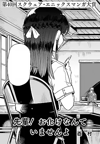 Cover image for the manga called Senpai! Obake nante Imasen yo