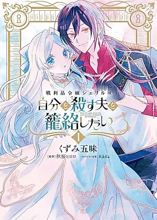 Cover image for the manga called Senrihin Reijou Sheryl wa Jibun Okorosu Otto wo Kago Shita