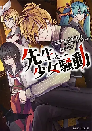 Cover image for the novel called Sensei to Shoujo Soudou