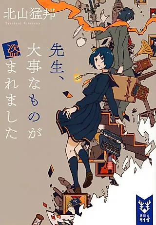Cover image for the novel called Sensei, Daiji na Mono ga Nusumaremashita