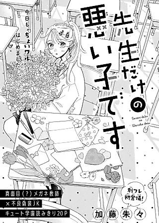 Cover image for the manga called Sensei dake no Warui Ko desu