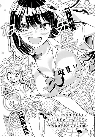 Cover image for the manga called 先生、ないしょの〇〇