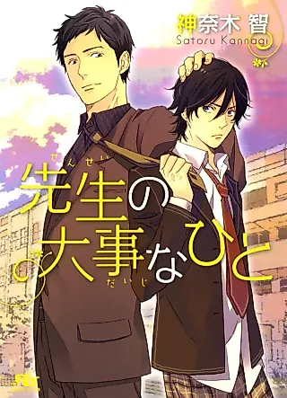Cover image for the novel called Sensei no Daiji no Hito