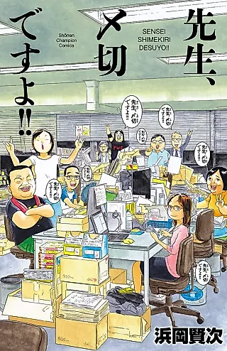 Cover image for the manga called Sensei, Shimekiri Desuyo!