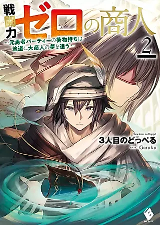Cover image for the novel called Sentouryoku Zero no Shounin: Moto Yuusha Party no Nimotsu-mochi wa Jimichi ni Dai Shounin no Yume wo Ou