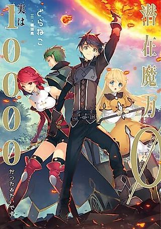 Cover image for the novel called Senzai Maryoku 0 da to Omotte Itara, Jitsu wa 10000 datta mitai desu