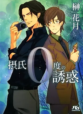 Cover image for the novel called Sesshi 0 Do no Yuuwaku