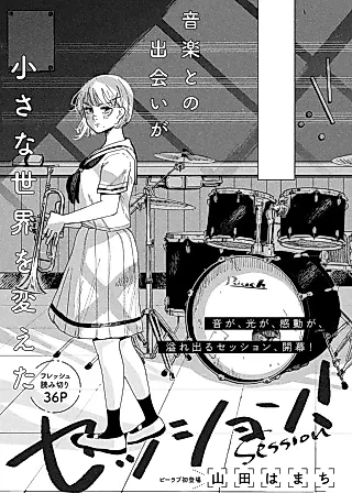 Cover image for the manga called Session!