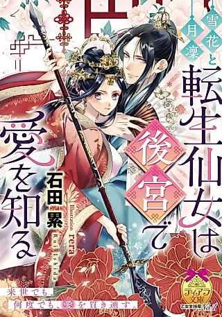 Cover image for the novel called Setsuka to Tsuki Rin: Tensei Sennyo wa Koukyuu de Ai wo Shiru