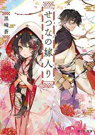 Cover image for the novel called Setsuna no Yomeiri