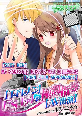 Cover image for the manga called [Sexy Men] My Sadistic Boss's Wet Guidance [Porn Film Appearance]