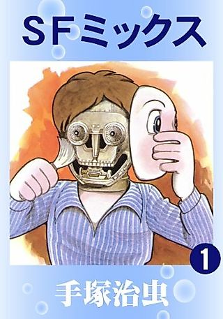 Cover image for the manga called SF Mix