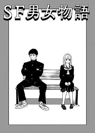 Cover image for the manga called SF Danjo Monogatari