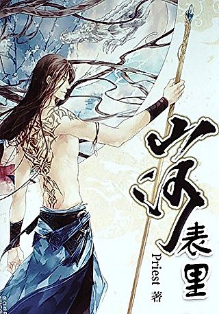Cover image for the novel called Shan He Biao Li