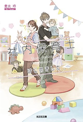 Cover image for the novel called Shanai Hoikushi wa Hajimemashita