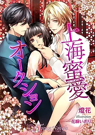 Cover image for the novel called 上海蜜愛オークション