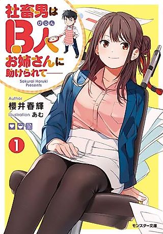Cover image for the novel called Shachiku Otoko wa B-jin Oneesan ni Tasukerarete