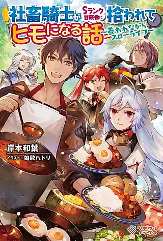 Cover image for the novel called Shachiku Kishi ga S-rank Boukensha ni Hirowarete Himo ni Naru Hanashi: Yashinaware Nagara Slow Life