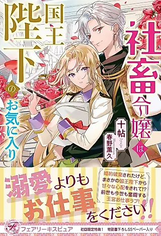 Cover image for the novel called Shachiku Reijou wa Kokuou Heika no Okiniiri